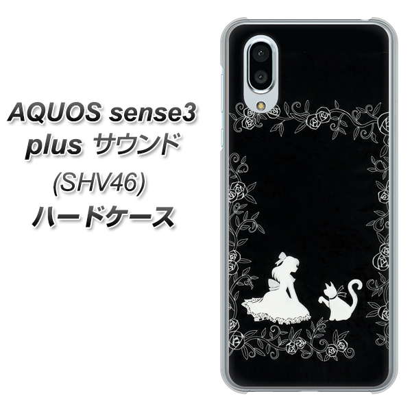au アクオスセンス3 プラス サウンド SHV46 高画質仕上げ 背面印刷 ハードケース【1097 お姫様とネコ(モノトーン)】