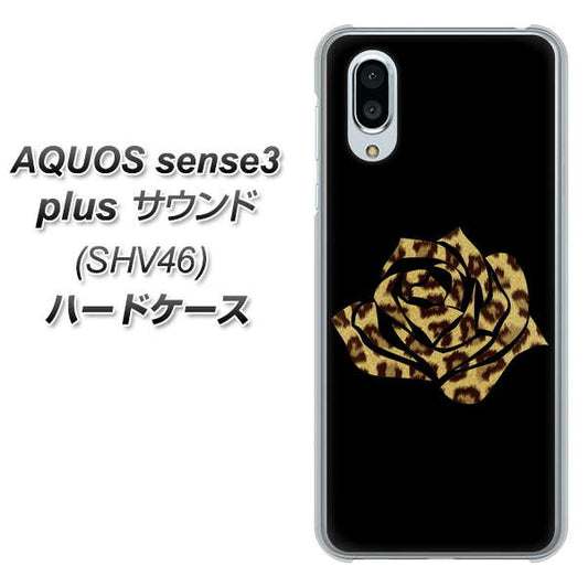 au アクオスセンス3 プラス サウンド SHV46 高画質仕上げ 背面印刷 ハードケース【1184 ヒョウのバラ(茶)】