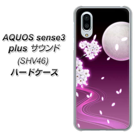 au アクオスセンス3 プラス サウンド SHV46 高画質仕上げ 背面印刷 ハードケース【1223 紫に染まる月と桜】