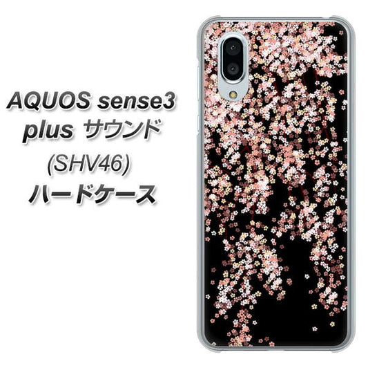 au アクオスセンス3 プラス サウンド SHV46 高画質仕上げ 背面印刷 ハードケース【1244 しだれ桜】