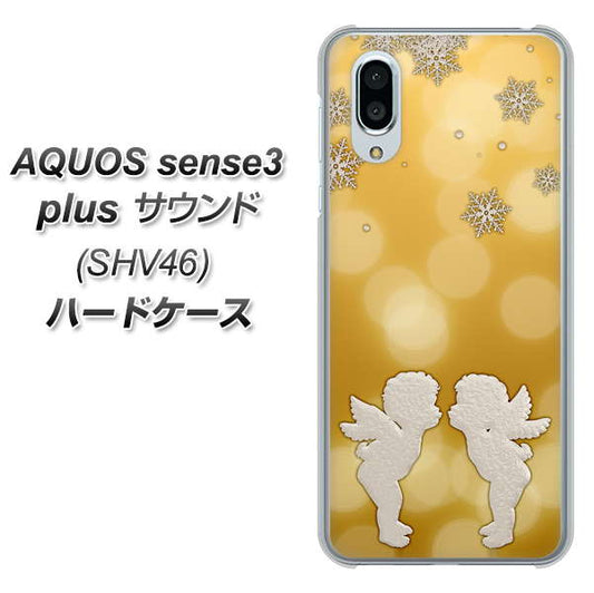 au アクオスセンス3 プラス サウンド SHV46 高画質仕上げ 背面印刷 ハードケース【1247 エンジェルkiss(S)】