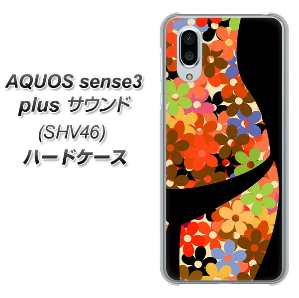 au アクオスセンス3 プラス サウンド SHV46 高画質仕上げ 背面印刷 ハードケース【1258 フラワーボディ】