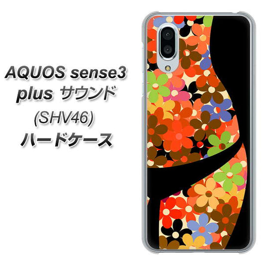 au アクオスセンス3 プラス サウンド SHV46 高画質仕上げ 背面印刷 ハードケース【1258 フラワーボディ】