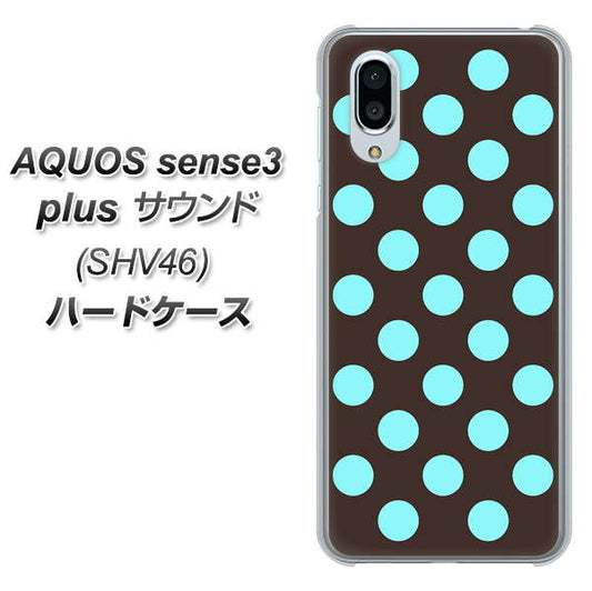 au アクオスセンス3 プラス サウンド SHV46 高画質仕上げ 背面印刷 ハードケース【1352 シンプルビッグ水色茶】