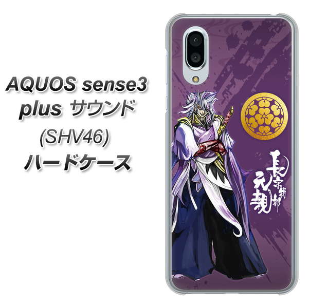 au アクオスセンス3 プラス サウンド SHV46 高画質仕上げ 背面印刷 ハードケース【AB805 長宗我部 元親 イラストと家紋】