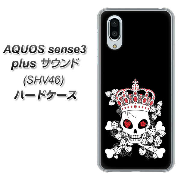 au アクオスセンス3 プラス サウンド SHV46 高画質仕上げ 背面印刷 ハードケース【AG801 苺骸骨王冠(黒)】