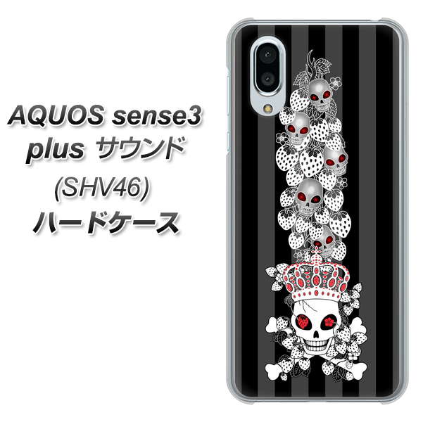 au アクオスセンス3 プラス サウンド SHV46 高画質仕上げ 背面印刷 ハードケース【AG802 苺骸骨王冠蔦(黒)】