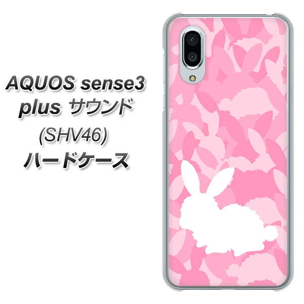 au アクオスセンス3 プラス サウンド SHV46 高画質仕上げ 背面印刷 ハードケース【AG804 うさぎ迷彩風(ピンク)】
