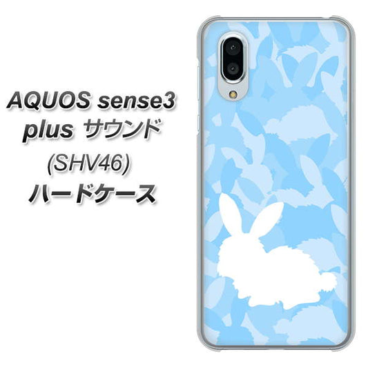 au アクオスセンス3 プラス サウンド SHV46 高画質仕上げ 背面印刷 ハードケース【AG805 うさぎ迷彩風(水色)】