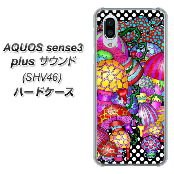 au アクオスセンス3 プラス サウンド SHV46 高画質仕上げ 背面印刷 ハードケース【AG807 きのこ(黒)】