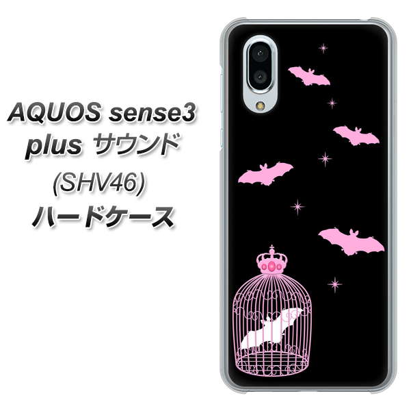 au アクオスセンス3 プラス サウンド SHV46 高画質仕上げ 背面印刷 ハードケース【AG809 こうもりの王冠鳥かご(黒×ピンク)】