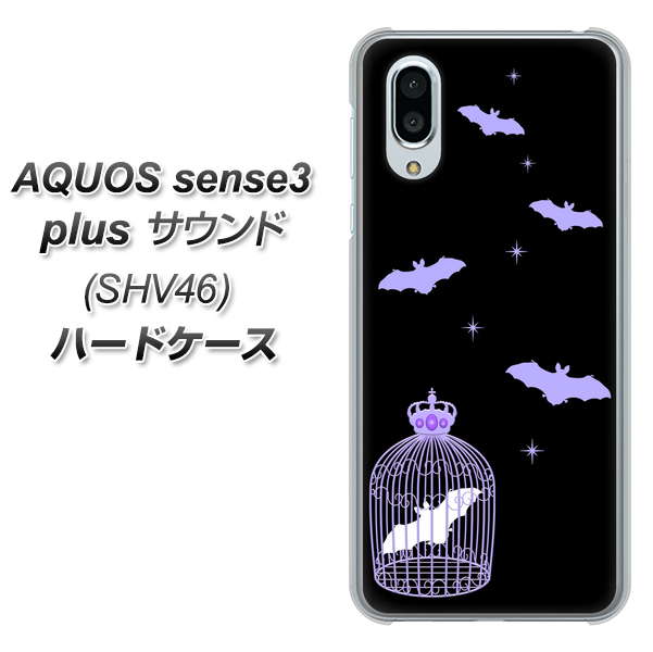 au アクオスセンス3 プラス サウンド SHV46 高画質仕上げ 背面印刷 ハードケース【AG810 こうもりの王冠鳥かご(黒×紫)】