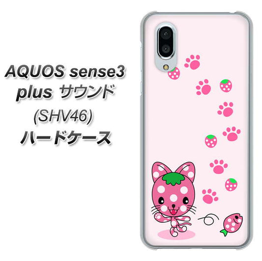 au アクオスセンス3 プラス サウンド SHV46 高画質仕上げ 背面印刷 ハードケース【AG819 イチゴ猫のにゃんベリー(ピンク)】