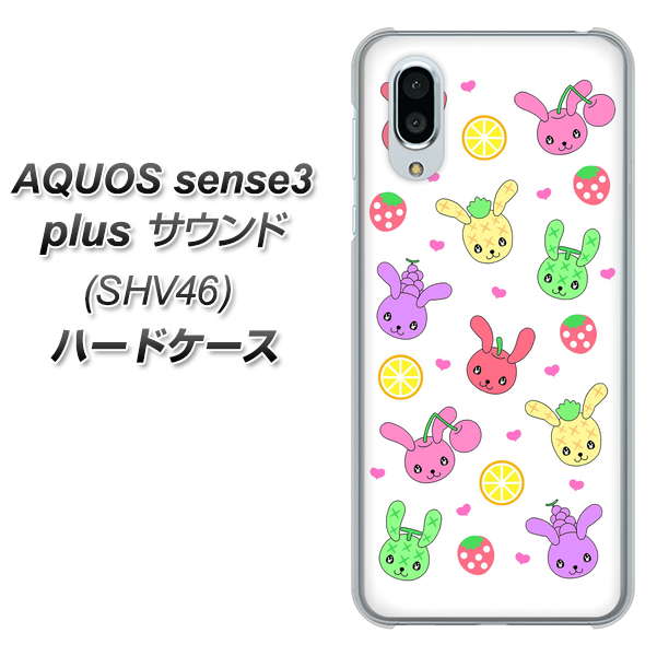 au アクオスセンス3 プラス サウンド SHV46 高画質仕上げ 背面印刷 ハードケース【AG826 フルーツうさぎのブルーラビッツ(白)】