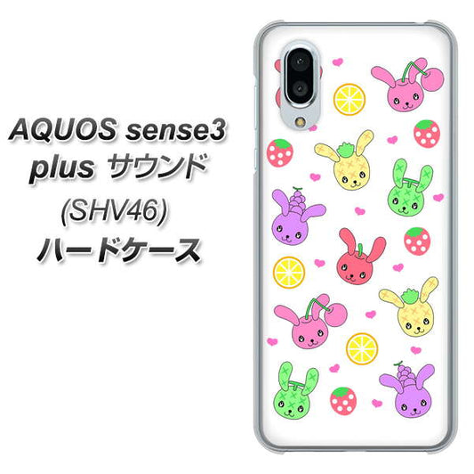 au アクオスセンス3 プラス サウンド SHV46 高画質仕上げ 背面印刷 ハードケース【AG826 フルーツうさぎのブルーラビッツ(白)】