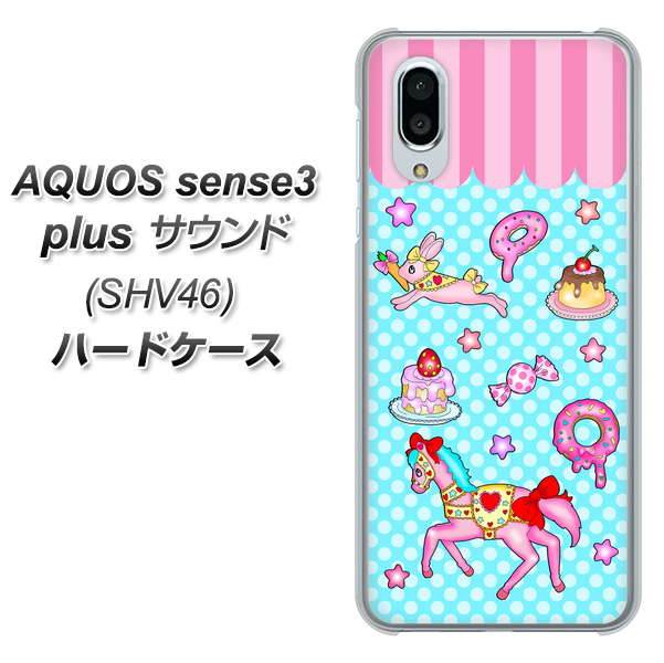 au アクオスセンス3 プラス サウンド SHV46 高画質仕上げ 背面印刷 ハードケース【AG828 メリーゴーランド(水色)】