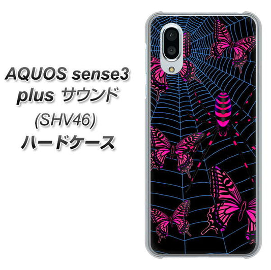 au アクオスセンス3 プラス サウンド SHV46 高画質仕上げ 背面印刷 ハードケース【AG831 蜘蛛の巣に舞う蝶(赤)】