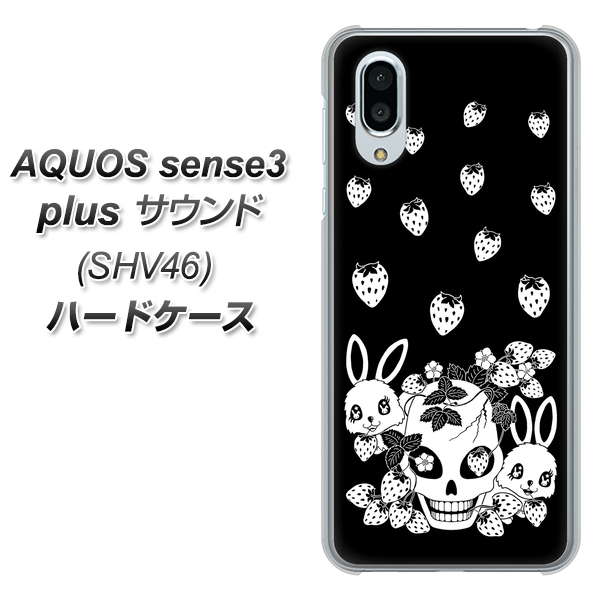 au アクオスセンス3 プラス サウンド SHV46 高画質仕上げ 背面印刷 ハードケース【AG837 苺兎(黒)】