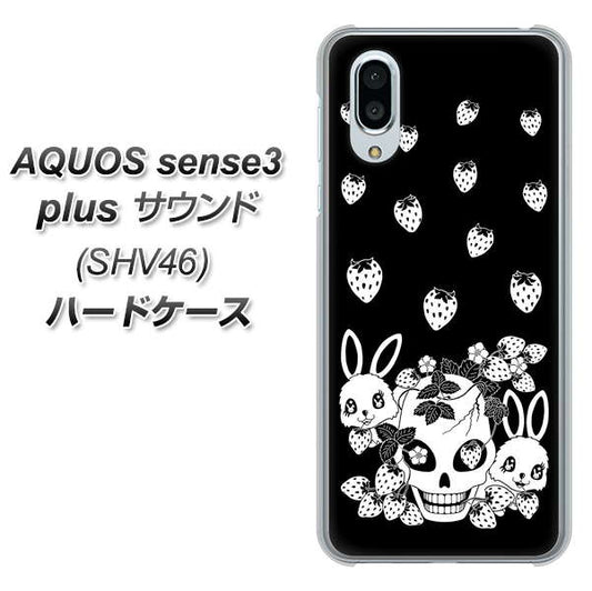au アクオスセンス3 プラス サウンド SHV46 高画質仕上げ 背面印刷 ハードケース【AG837 苺兎(黒)】