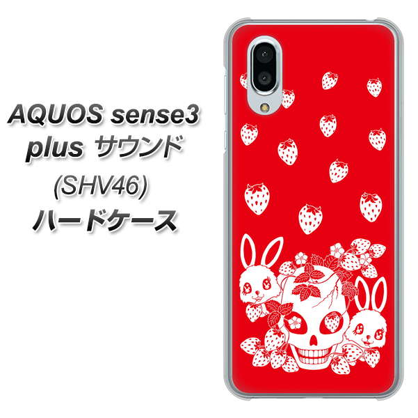 au アクオスセンス3 プラス サウンド SHV46 高画質仕上げ 背面印刷 ハードケース【AG838 苺兎(赤)】