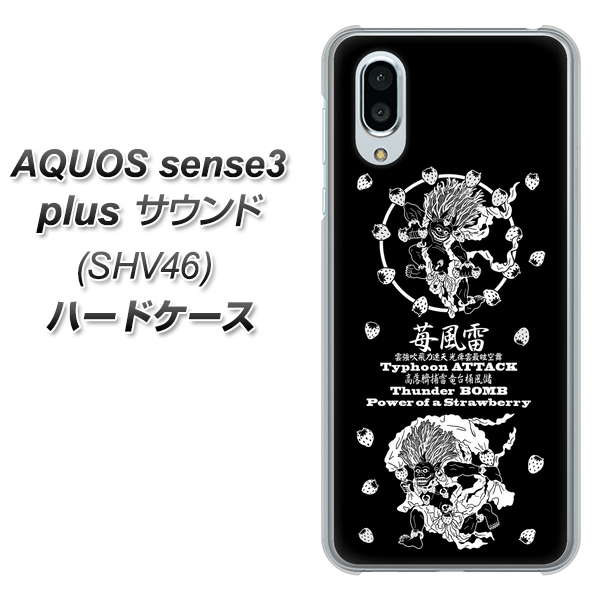 au アクオスセンス3 プラス サウンド SHV46 高画質仕上げ 背面印刷 ハードケース【AG839 苺風雷神(黒)】