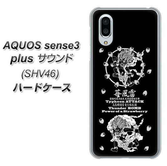 au アクオスセンス3 プラス サウンド SHV46 高画質仕上げ 背面印刷 ハードケース【AG839 苺風雷神(黒)】
