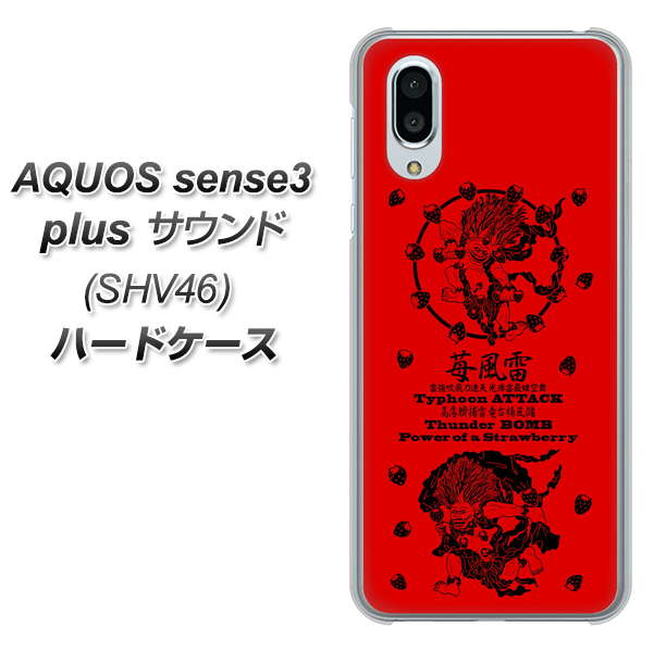 au アクオスセンス3 プラス サウンド SHV46 高画質仕上げ 背面印刷 ハードケース【AG840 苺風雷神(赤)】