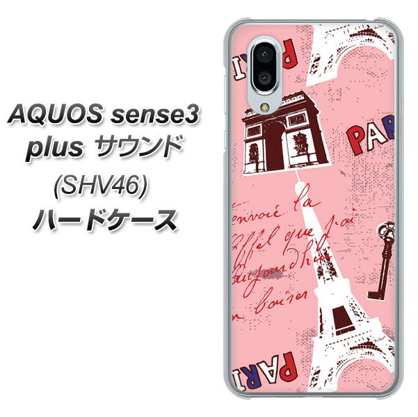 au アクオスセンス3 プラス サウンド SHV46 高画質仕上げ 背面印刷 ハードケース【EK813 ビューティフルパリレッド】