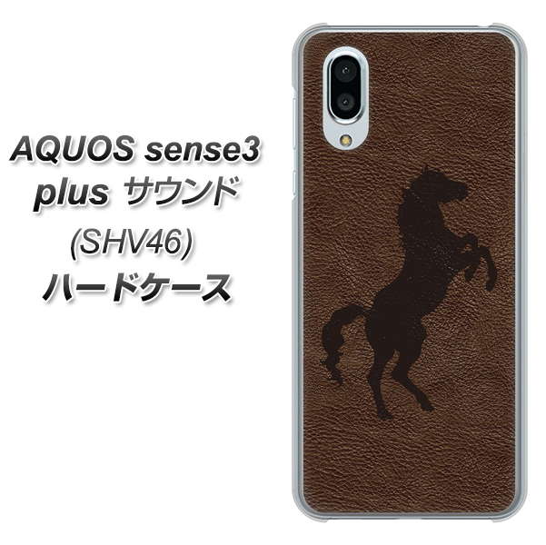 au アクオスセンス3 プラス サウンド SHV46 高画質仕上げ 背面印刷 ハードケース【EK861 レザー風馬】
