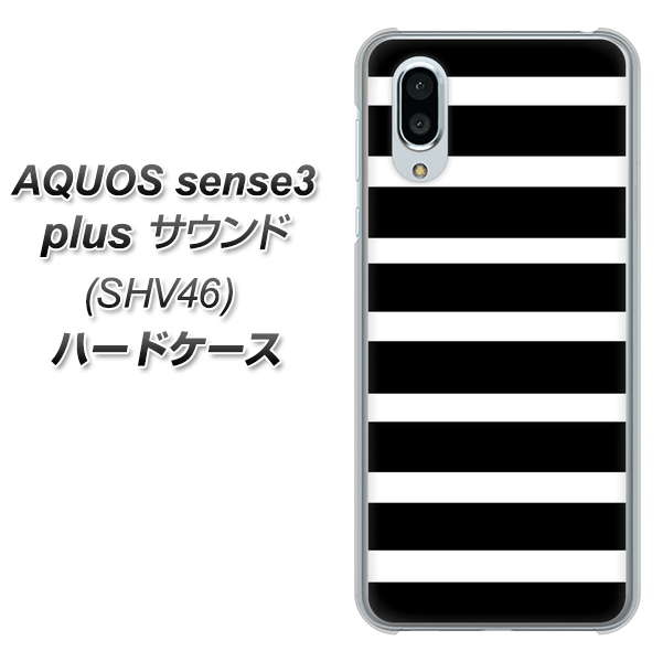 au アクオスセンス3 プラス サウンド SHV46 高画質仕上げ 背面印刷 ハードケース【EK879 ボーダーブラック(L)】