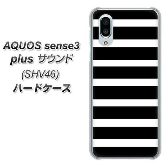 au アクオスセンス3 プラス サウンド SHV46 高画質仕上げ 背面印刷 ハードケース【EK879 ボーダーブラック(L)】