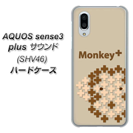 au アクオスセンス3 プラス サウンド SHV46 高画質仕上げ 背面印刷 ハードケース【IA803  Monkey＋】