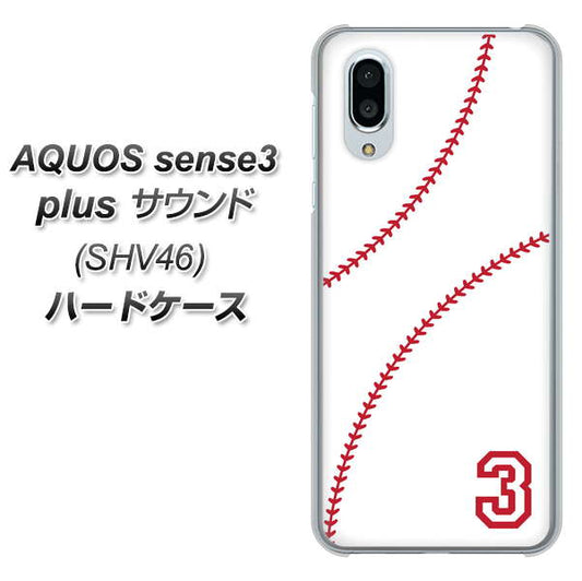 au アクオスセンス3 プラス サウンド SHV46 高画質仕上げ 背面印刷 ハードケース【IB923 baseball_ボール】