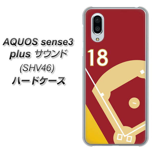 au アクオスセンス3 プラス サウンド SHV46 高画質仕上げ 背面印刷 ハードケース【IB924 baseball_グラウンド】