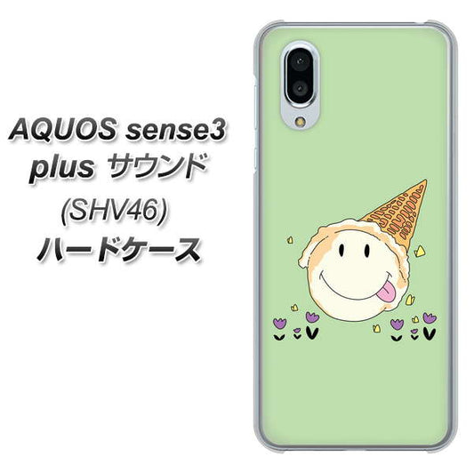 au アクオスセンス3 プラス サウンド SHV46 高画質仕上げ 背面印刷 ハードケース【MA902 アイスクリーム】
