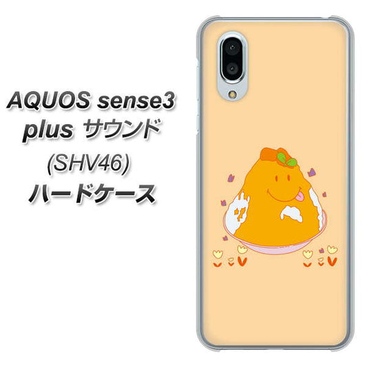 au アクオスセンス3 プラス サウンド SHV46 高画質仕上げ 背面印刷 ハードケース【MA904 台湾風かき氷】