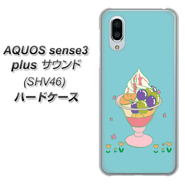 au アクオスセンス3 プラス サウンド SHV46 高画質仕上げ 背面印刷 ハードケース【MA905 マスカットパフェ】