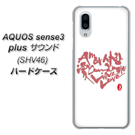 au アクオスセンス3 プラス サウンド SHV46 高画質仕上げ 背面印刷 ハードケース【OE801 世界の言葉で「愛(ホワイト)」のデザイン筆文字(書道家作品)】