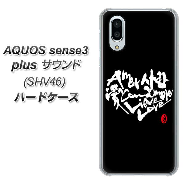 au アクオスセンス3 プラス サウンド SHV46 高画質仕上げ 背面印刷 ハードケース【OE802 世界の言葉で「愛(ブラック)」のデザイン筆文字(書道家作品)】