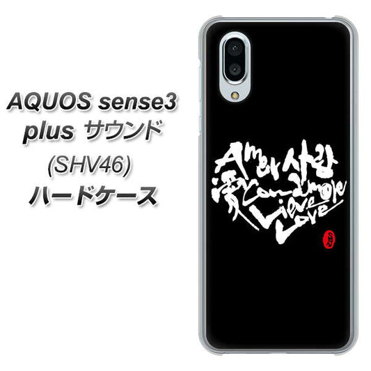 au アクオスセンス3 プラス サウンド SHV46 高画質仕上げ 背面印刷 ハードケース【OE802 世界の言葉で「愛(ブラック)」のデザイン筆文字(書道家作品)】