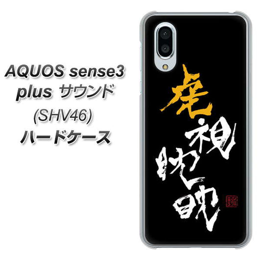 au アクオスセンス3 プラス サウンド SHV46 高画質仕上げ 背面印刷 ハードケース【OE803 虎視眈々】