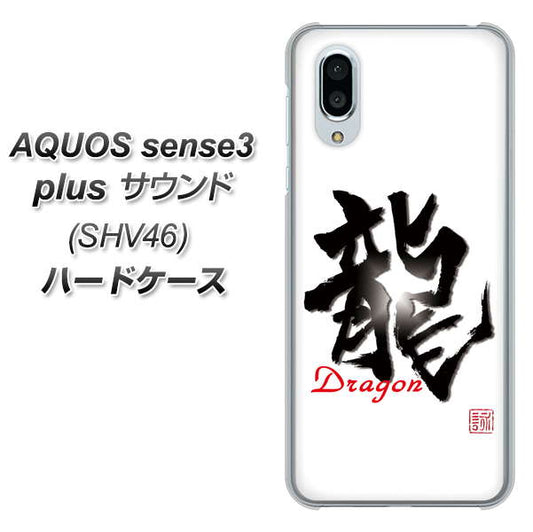 au アクオスセンス3 プラス サウンド SHV46 高画質仕上げ 背面印刷 ハードケース【OE804 龍ノ書】