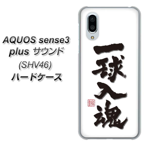 au アクオスセンス3 プラス サウンド SHV46 高画質仕上げ 背面印刷 ハードケース【OE805 一球入魂 ホワイト】