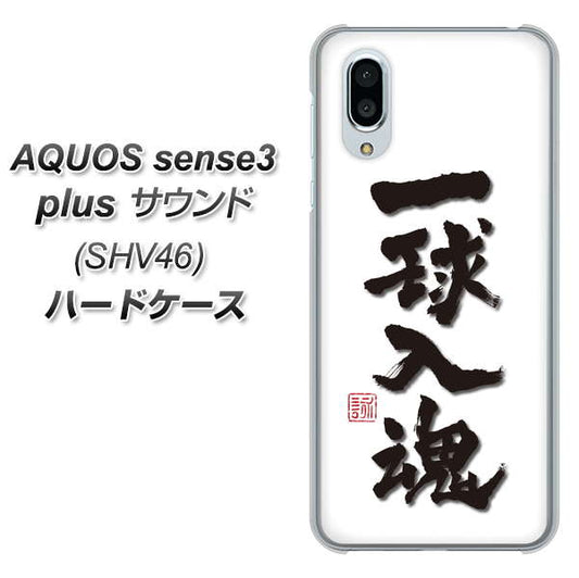 au アクオスセンス3 プラス サウンド SHV46 高画質仕上げ 背面印刷 ハードケース【OE805 一球入魂 ホワイト】
