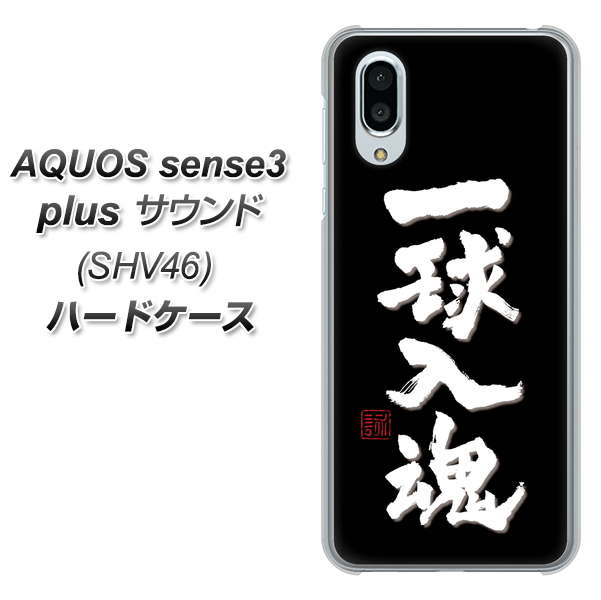 au アクオスセンス3 プラス サウンド SHV46 高画質仕上げ 背面印刷 ハードケース【OE806 一球入魂 ブラック】