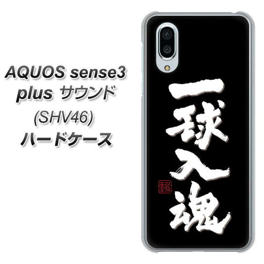 au アクオスセンス3 プラス サウンド SHV46 高画質仕上げ 背面印刷 ハードケース【OE806 一球入魂 ブラック】