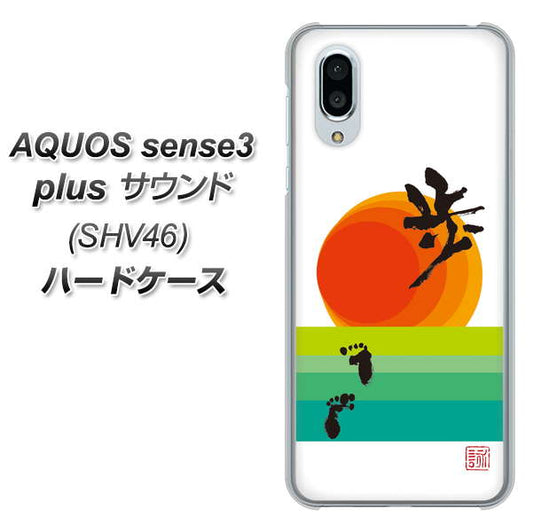au アクオスセンス3 プラス サウンド SHV46 高画質仕上げ 背面印刷 ハードケース【OE809 歩ム】