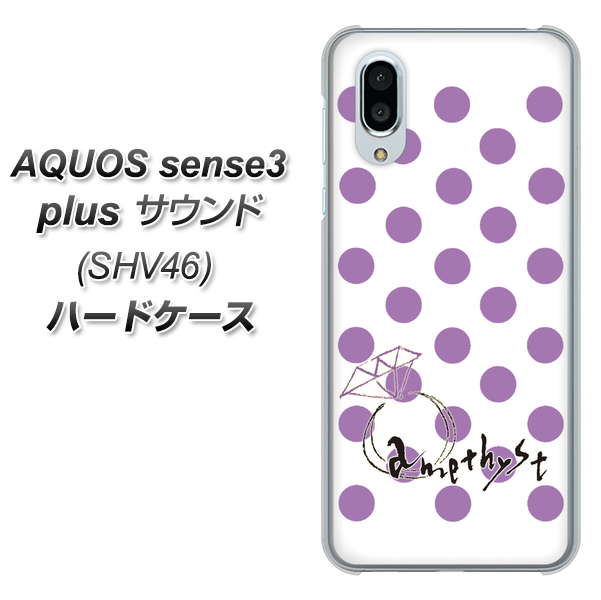 au アクオスセンス3 プラス サウンド SHV46 高画質仕上げ 背面印刷 ハードケース【OE811 2月アメジスト】