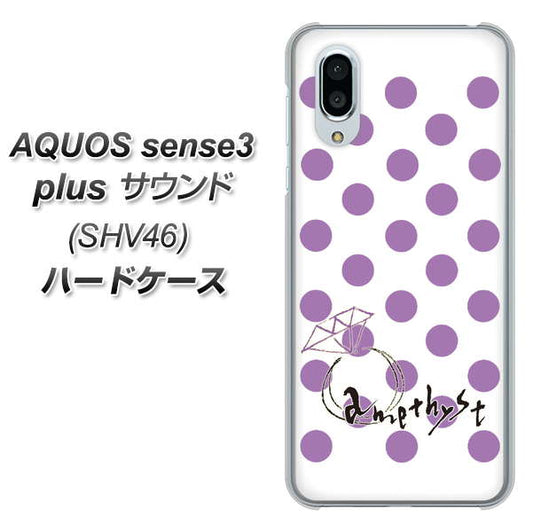 au アクオスセンス3 プラス サウンド SHV46 高画質仕上げ 背面印刷 ハードケース【OE811 2月アメジスト】