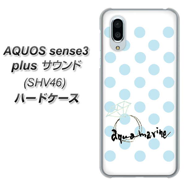 au アクオスセンス3 プラス サウンド SHV46 高画質仕上げ 背面印刷 ハードケース【OE812 3月アクアマリン】